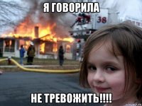 я говорила не тревожить!!!!