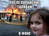 после поражение таловой в фоке