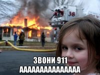  звони 911 ааааааааааааааа