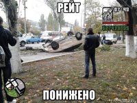 рейт понижено