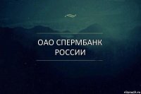 ОАО СПЕРМБАНК РОССИИ