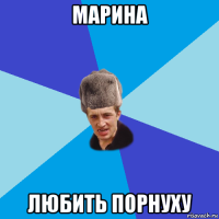 марина любить порнуху