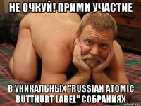 не очкуй! прими участие в уникальных "russian atomic butthurt label" собраниях