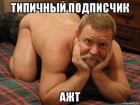 типичный подписчик ажт