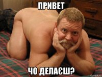 привет чо делаєш?