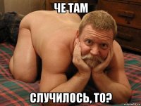 че там случилось, то?