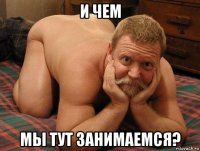 и чем мы тут занимаемся?