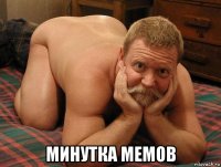  минутка мемов