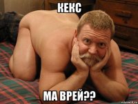 кекс ма врей??