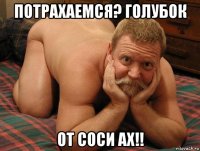 потрахаемся? голубок от соси ах!!