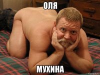 оля мухина