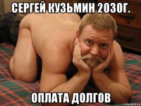 сергей кузьмин 2030г. оплата долгов