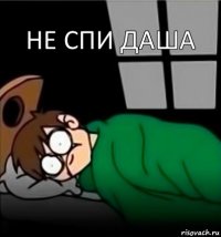 не спи Даша