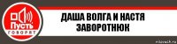 Даша Волга И Настя Заворотнюк