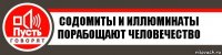 Содомиты и иллюминаты порабощают человечество