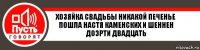 Хозяйка свадьбы никакой печенье пошла настя каменских и шеннен доэрти двадцать