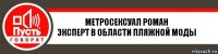 Метросексуал Роман
Эксперт в области пляжной моды