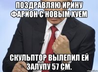 поздравляю ирину фарион с новым хуем скульптор вылепил ей залупу 57 см.