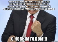 я епта решил так мне пох этот год был хуев следующий будет заебенней желаю дэну счастья,здоровья и чтобы стала заебенным писателем с вами был главный красауэльчик страны с новым годом!!!