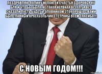 поздравляю полину желаю ей счастья,здоровья ну бля и что бы была не такая нервная все епт я все сказали пусть будет уголовником это хорошо с вами был главный красауэльчик стстраны всем спасибо!!! с новым годом!!!