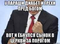 у параши диабет и грехи пред богом вот и ёбнулся сынок в церкви за порогом