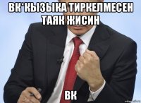 вк*кызыка тиркелмесен таяк жисин вк