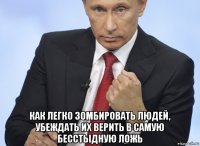  как легко зомбировать людей, убеждать их верить в самую бесстыдную ложь