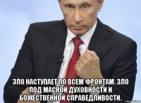  зло наступает по всем фронтам. зло под маской духовности и божественной справедливости.