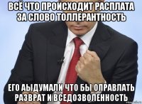 всё что происходит расплата за слово толлерантность его аыдумали что бы оправлать разврат и вседозволенность