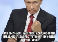  как вы знаете, наверное, у риа новостей им. д.киселева работает могучий отдел карикатуры