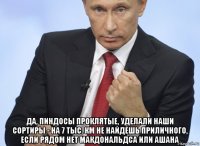  да, пиндосы проклятые, уделали наши сортиры - на 7 тыс. км не найдешь приличного, если рядом нет макдональдса или ашана