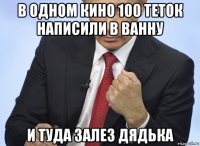 в одном кино 100 теток написили в ванну и туда залез дядька