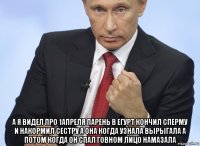  а я видел про 1апреля парень в егурт кончил сперму и накормил сестру а она когда узнала вырыгала а потом когда он спал говном лицо намазала