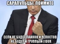 сарапульцы, поймите если не будет лайков и репостов - не будет и группы n@dur