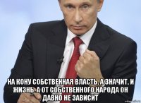  на кону собственная власть, а значит, и жизнь. а от собственного народа он давно не зависит