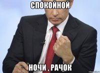 спокойной ночи , рачок