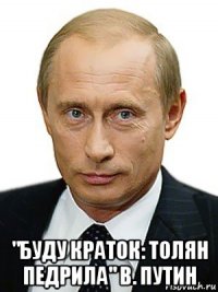  "буду краток: толян педрила" в. путин