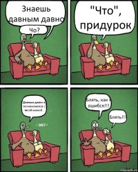 Знаешь давным давно Чо? "Что", придурок Давным давно я познакомился с твоей мамой... Блять, как я ошибся!!! Блять!!!