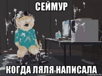 сеймур когда ляля написала