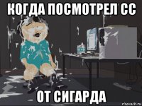 когда посмотрел сс от сигарда