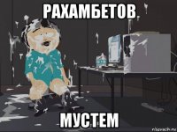 рахамбетов мустем