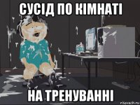 сусід по кімнаті на тренуванні