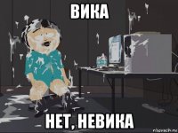 вика нет, невика