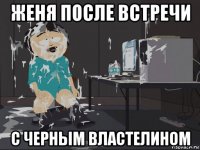 женя после встречи с черным властелином