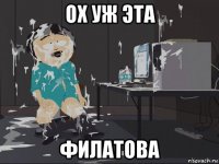 ох уж эта филатова