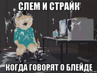 слем и страйк когда говорят о блейде