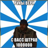 рукы верх с васс штрав 1000000