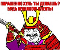 Парашенко хуль ты делаешь? Будь мужиком блеять!