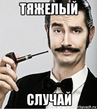 тяжелый случай