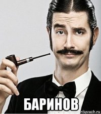  баринов